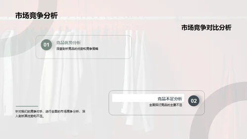 服装业绩及未来策略