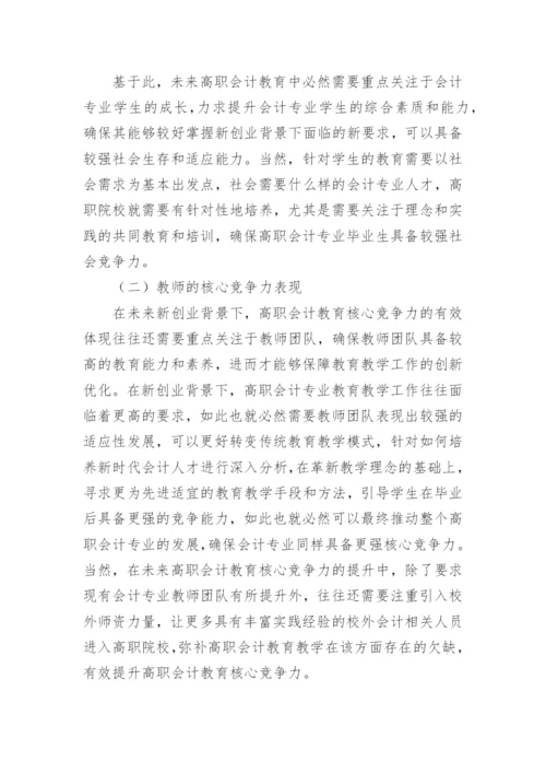 高职会计教育核心竞争力探讨论文.docx