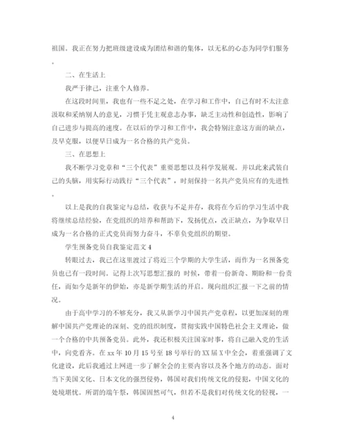 精编之学生预备党员自我鉴定范文来了.docx
