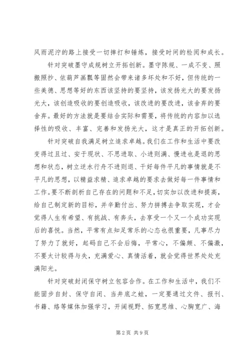 学习《以“十破十立”践行五大发展理念》有感 (4).docx