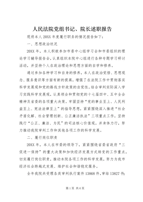 人民法院党组书记、院长述职报告.docx