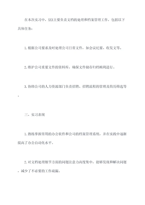 文员实习鉴定个人总结