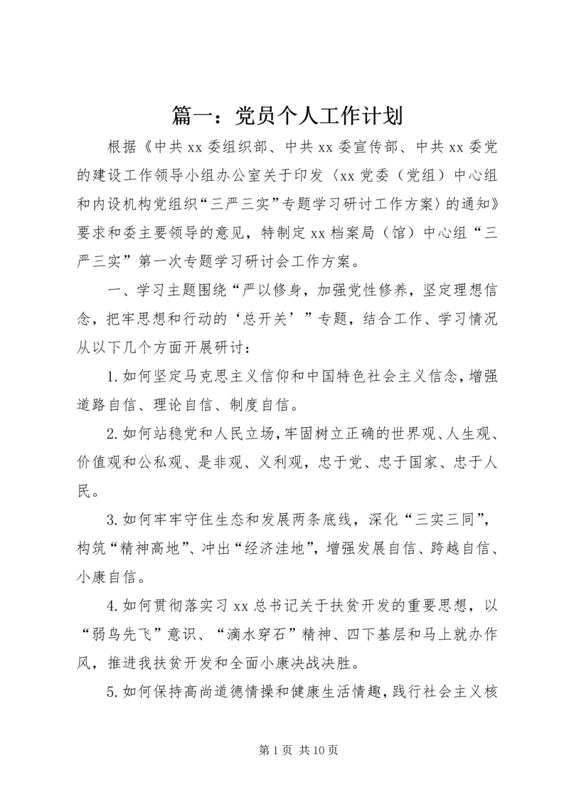 篇一：党员个人工作计划.docx