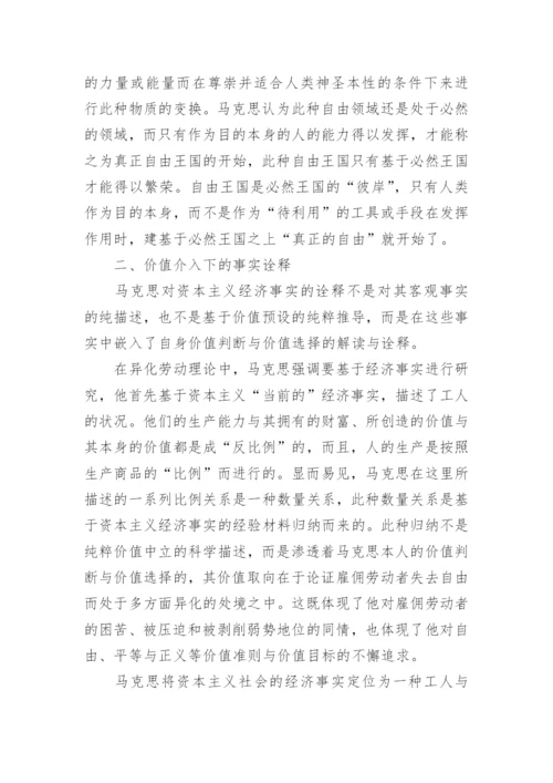 浅析马克思经济批判中价值介入的方式的论文.docx
