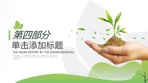 2021年绿色环保节能构建生态城市再生能源自然环境通用PPT