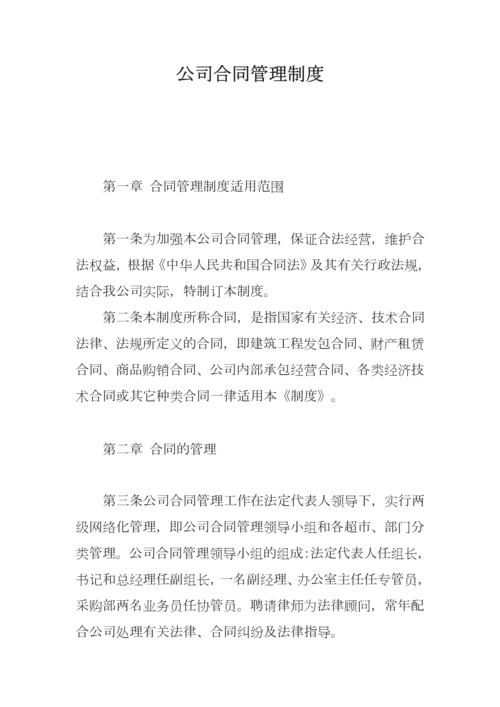 公司合同管理制度.docx