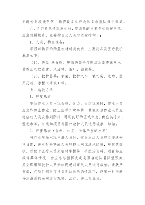 学校夏季防暑降温应急预案.docx