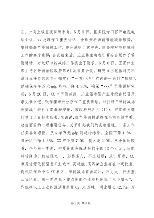 区长在全区节能减排工作会议上的讲话 (2).docx