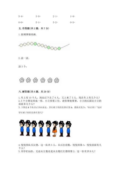 北师大版一年级上册数学期中测试卷附参考答案（突破训练）.docx