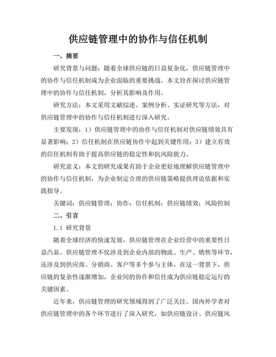 供应链管理中的协作与信任机制