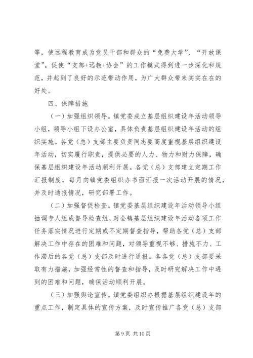 乡镇开展基层组织建设年活动实施方案.docx