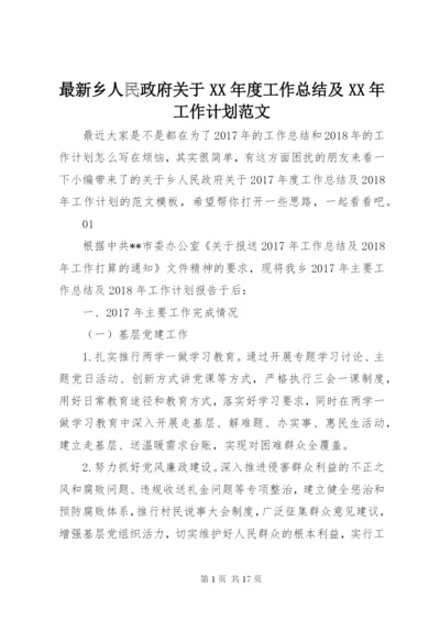 最新乡人民政府关于某年度工作总结及某年工作计划范文.docx