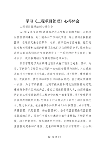 学习《工程项目管理》心得体会 (2).docx