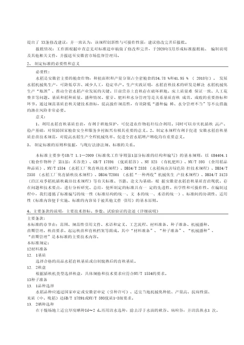 水稻育秧基质育苗技术规程标准全文及编制说明