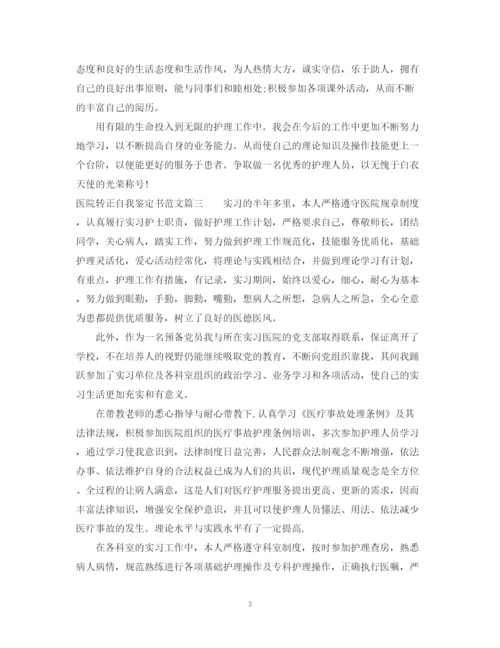 精编之医院转正自我鉴定书范文.docx