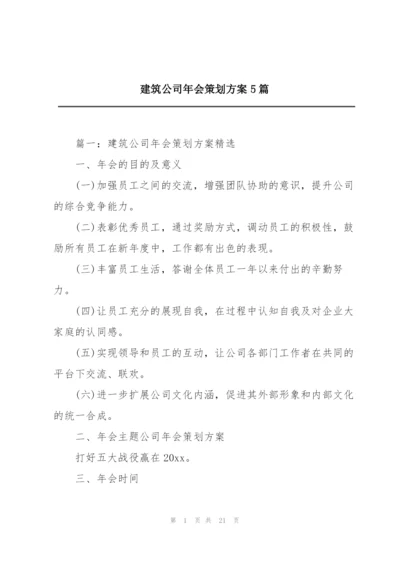 建筑公司年会策划方案5篇.docx