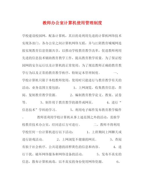 精编之教师办公室计算机使用管理制度.docx