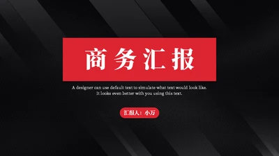 黑色质感简约商务汇报通用PPT模板