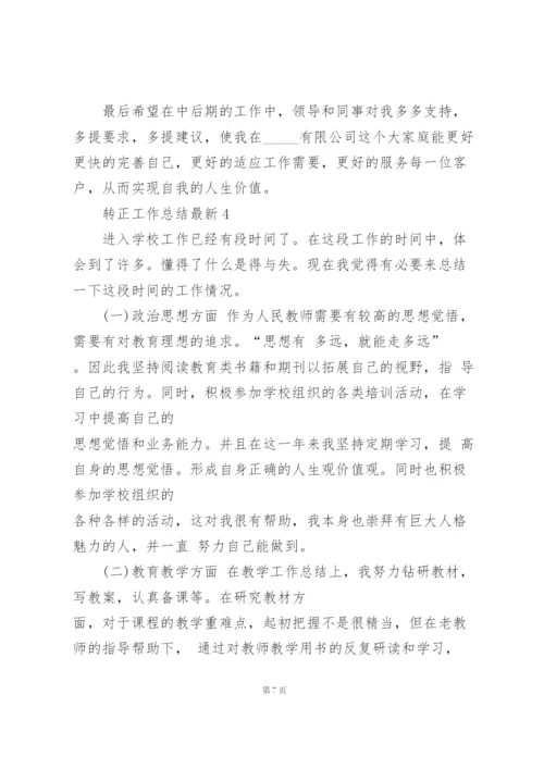 转正工作总结5篇.docx