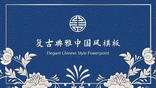 复古典雅蓝色青花中国风通用PPT模板