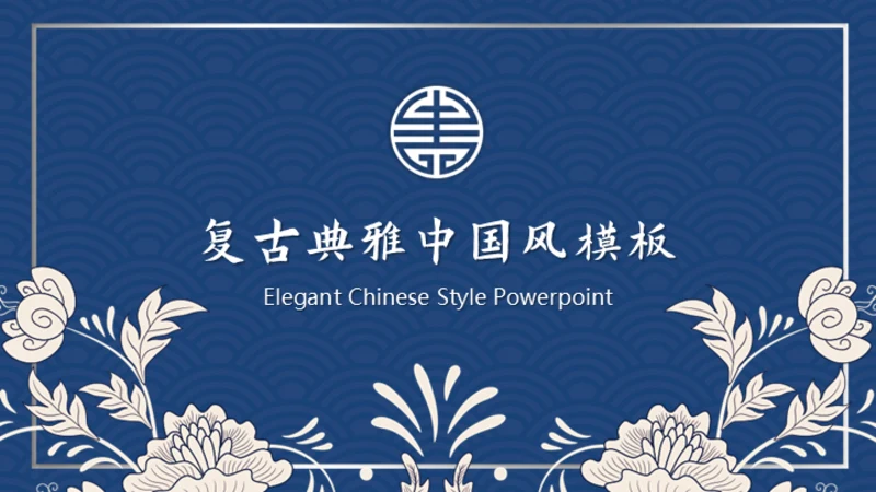 复古典雅蓝色青花中国风通用PPT模板