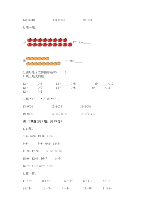 人教版一年级下册数学期中测试卷【名师系列】.docx