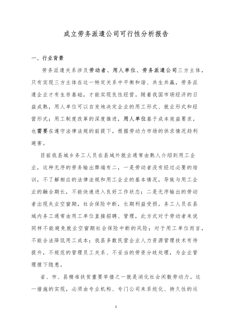 成立劳务派遣公司可行性研究报告.docx