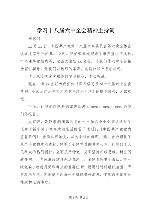 学习十八届六中全会精神主持词.docx