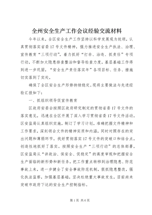 全州安全生产工作会议经验交流材料 (4).docx