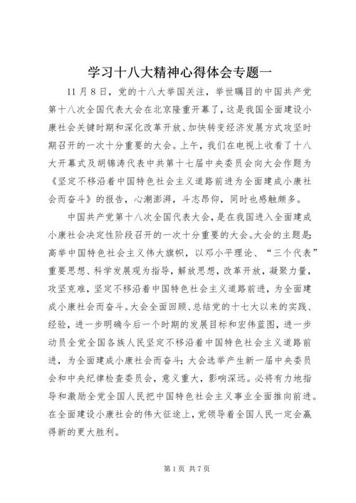 学习十八大精神心得体会专题一.docx