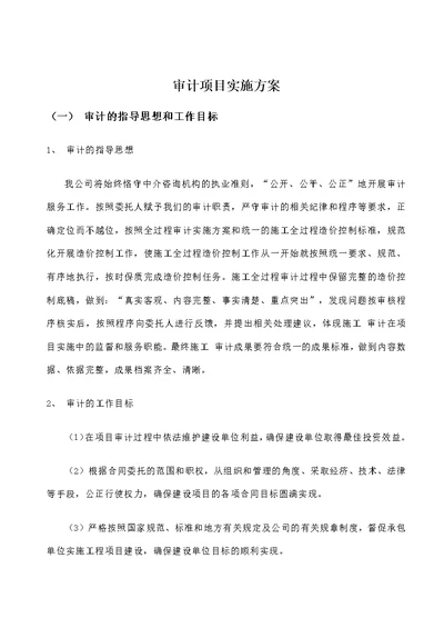 会计师事务所审计项目实施方案