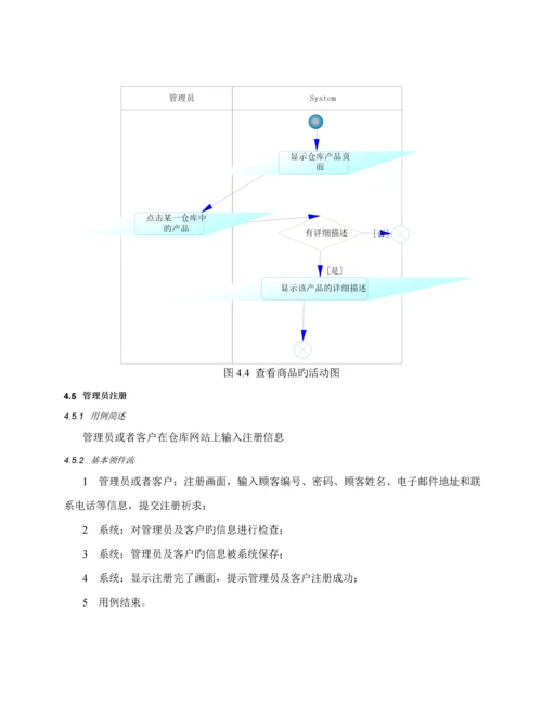 仓库基础管理系统软件设计基础说明.docx