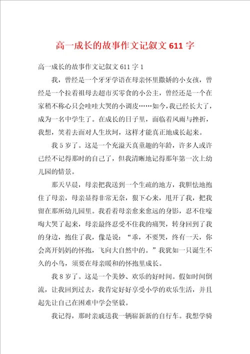 高一成长的故事作文记叙文611字