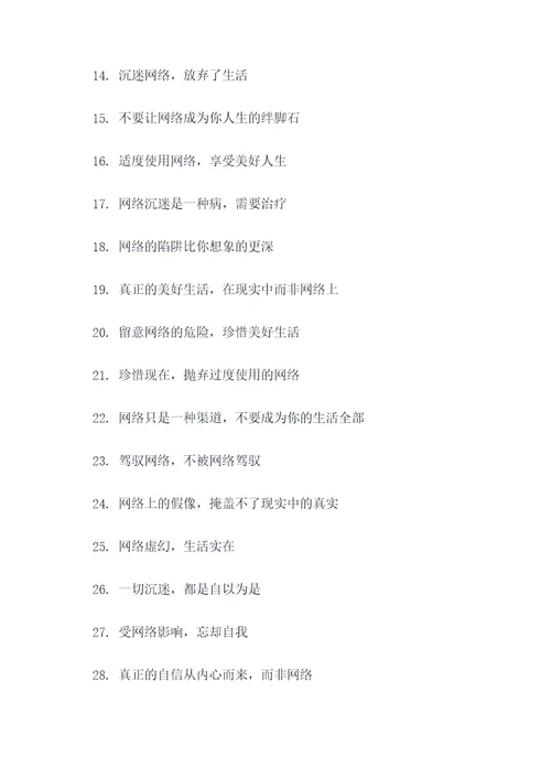 关于沉迷网络的标语