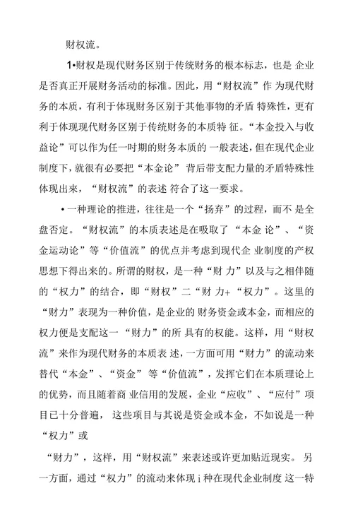 现代财务本质浅谈论文
