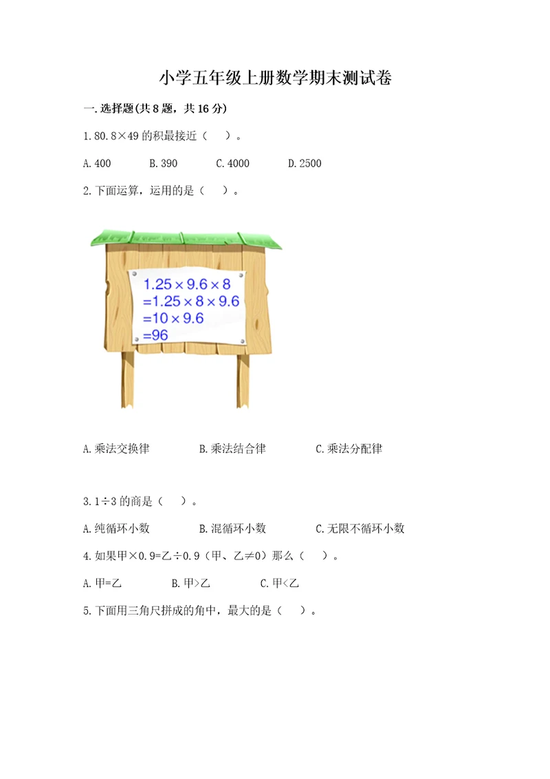 小学五年级上册数学期末测试卷（实用）wod版