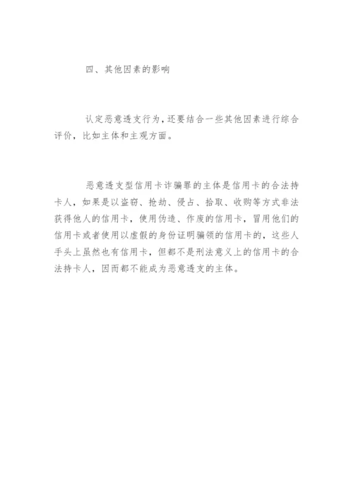 浅议司法论文恶意透支行为的司法认定.docx