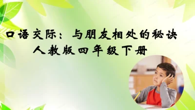 四年级下册第六单元口语交际  课件