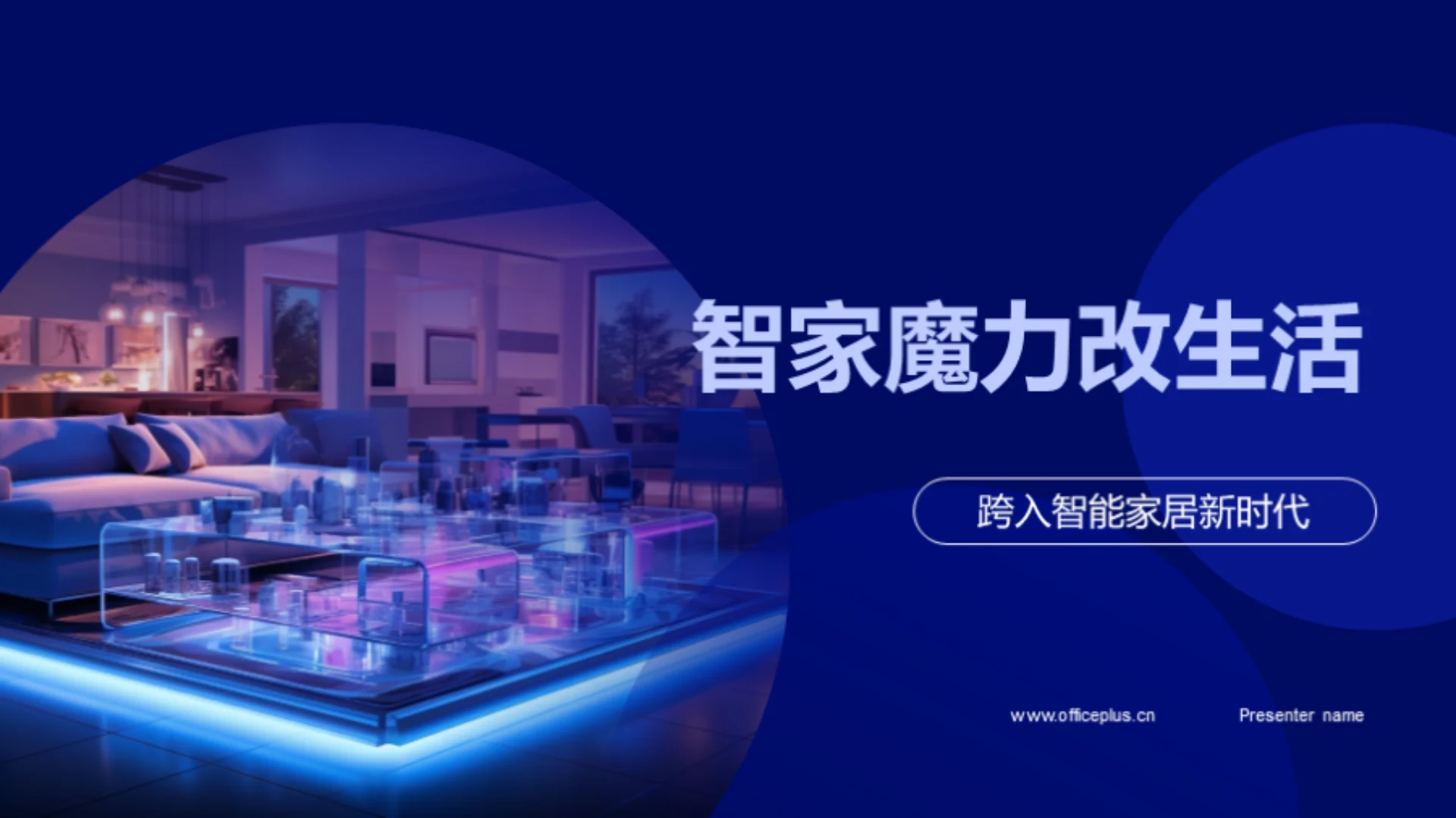 智家魔力改生活