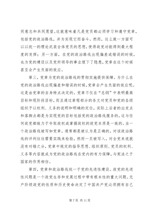 党章与党的政治路线的关系研究及其启示.docx