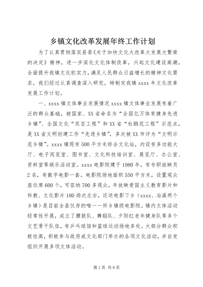 乡镇文化改革发展年终工作计划.docx