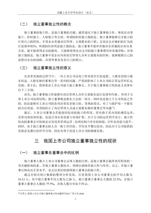 试析我国上市公司独立董事独立性存在的问题及对策.docx