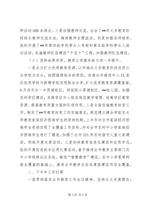 教育局XX年上半年工作总结及下半年工作计划 (2).docx