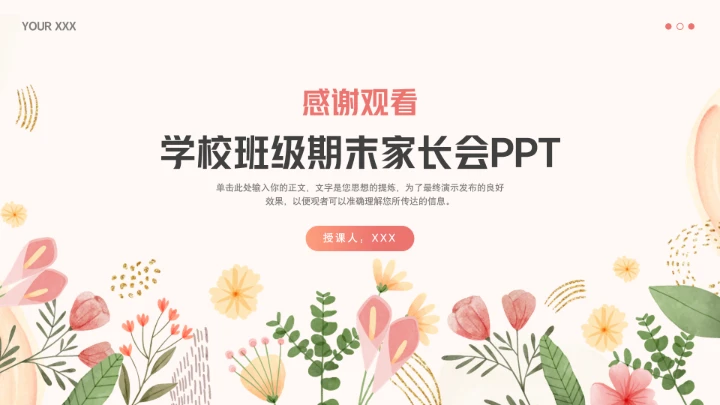 彩色鲜花中小学校期末家长会各年级通用PPT模版