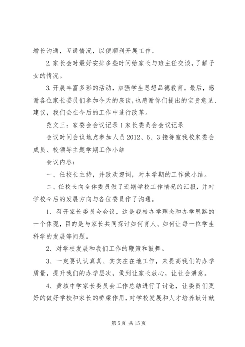 家委会会议记录.docx