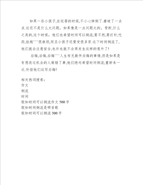 假如时间可以倒流作文500字