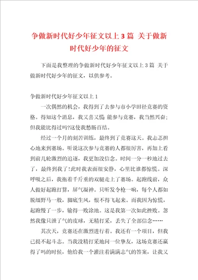 争做新时代好少年征文以上3篇关于做新时代好少年的征文