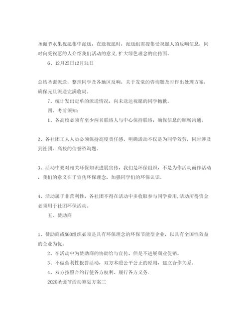 精编圣诞节活动策划的方案.docx