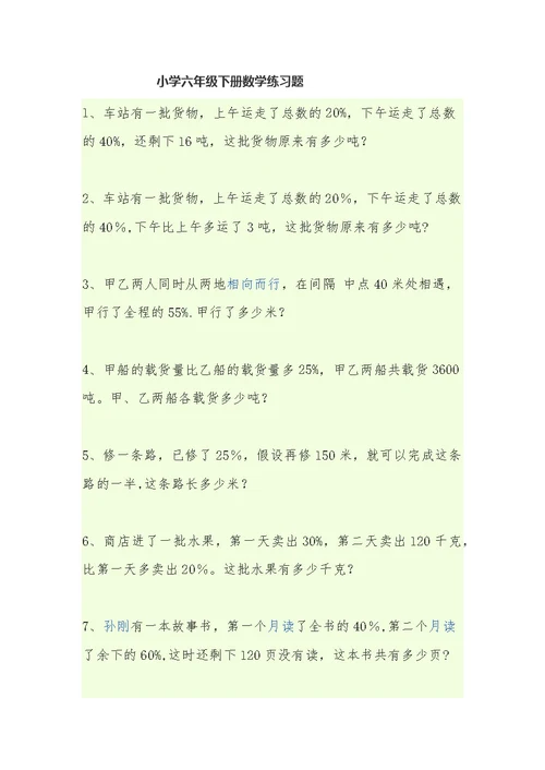 小学六年级下册数学练习题