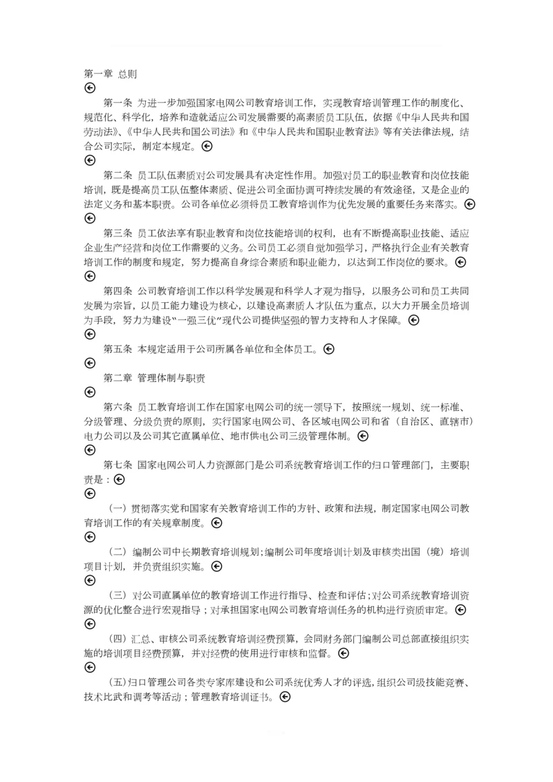 国家电网公司教育培训管理暂行规定.docx